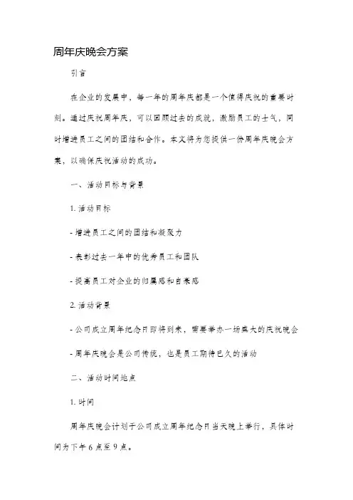 周年庆晚会方案
