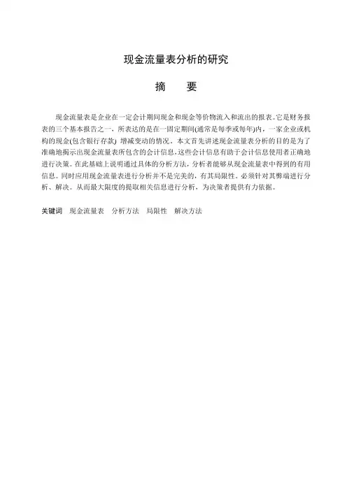 现金流量表分析的研究毕业论文