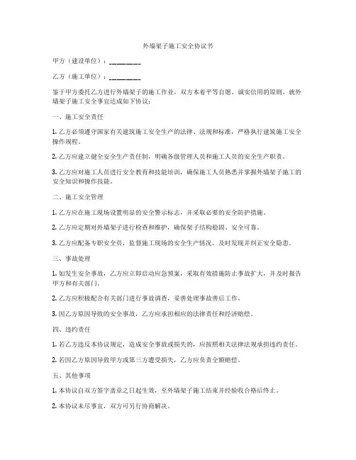 外墙架子施工安全协议书