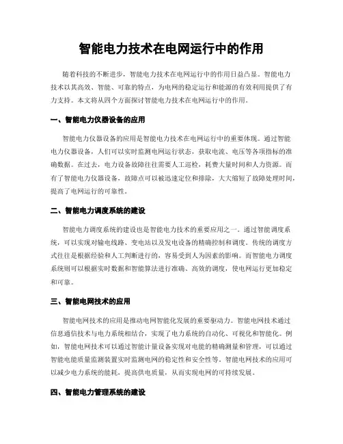 智能电力技术在电网运行中的作用