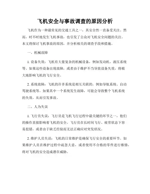 飞机安全与事故调查的原因分析