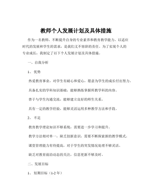 教师个人发展计划及具体措施