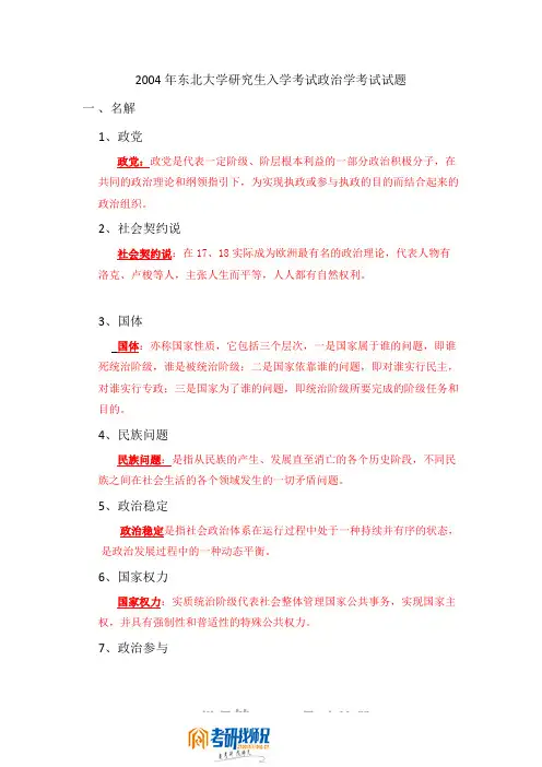 2004年东北大学研究生入学考试政治学考试试题答案