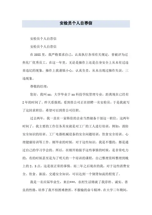 安检员个人自荐信