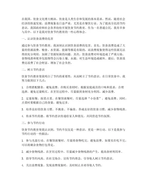饮食节约教育心得体会