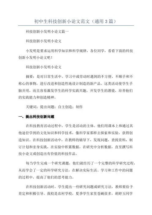 初中生科技创新小论文范文(通用3篇)