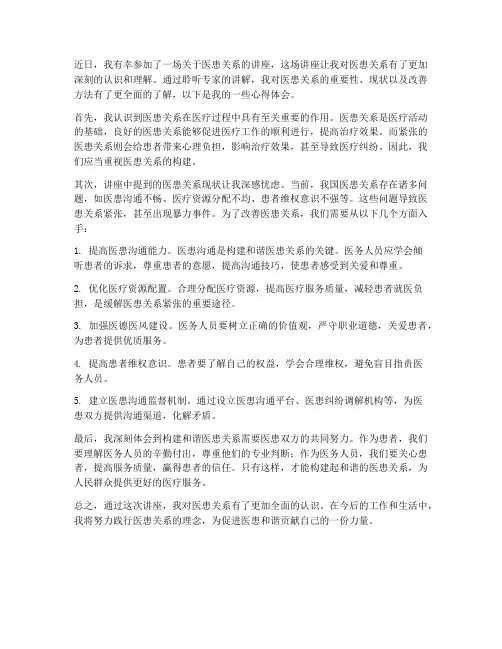 医患关系讲座心得体会