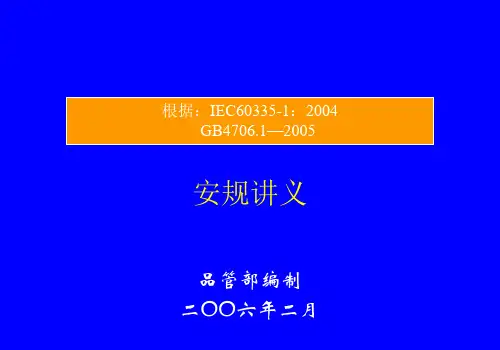 安规讲义-B