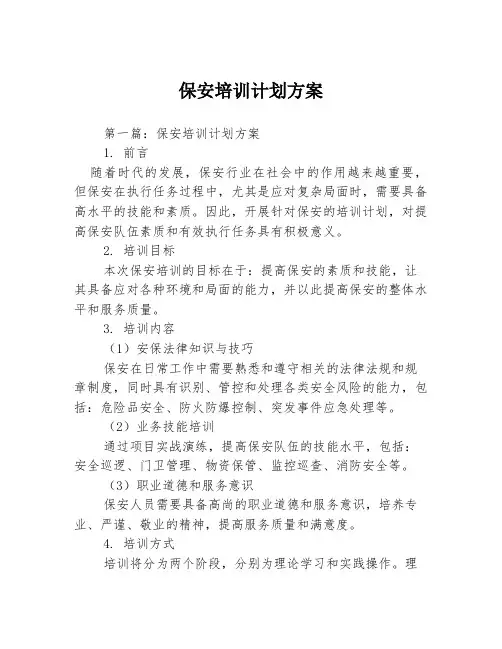 保安培训计划方案