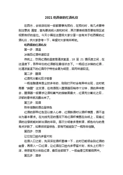 2021吃西餐的红酒礼仪