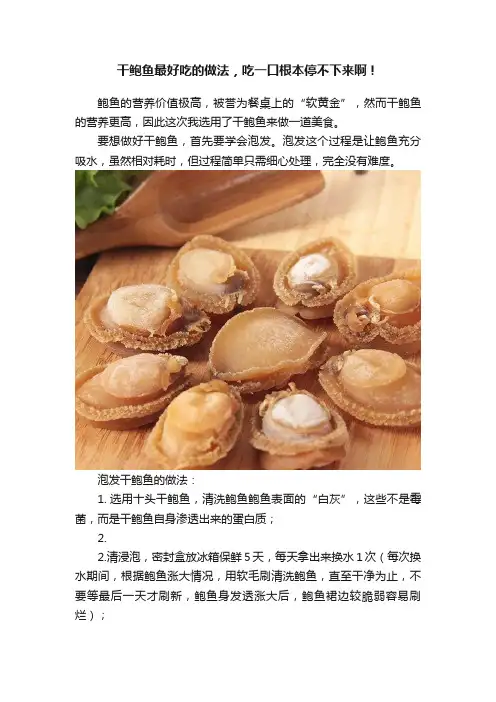 干鲍鱼最好吃的做法，吃一口根本停不下来啊！