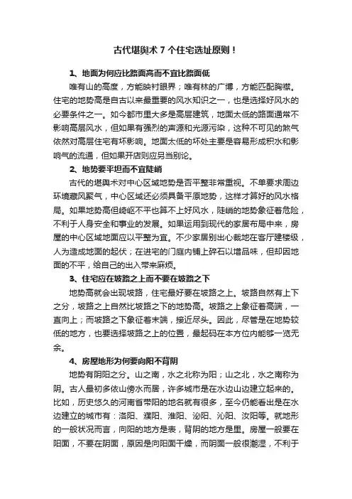 古代堪舆术7个住宅选址原则！