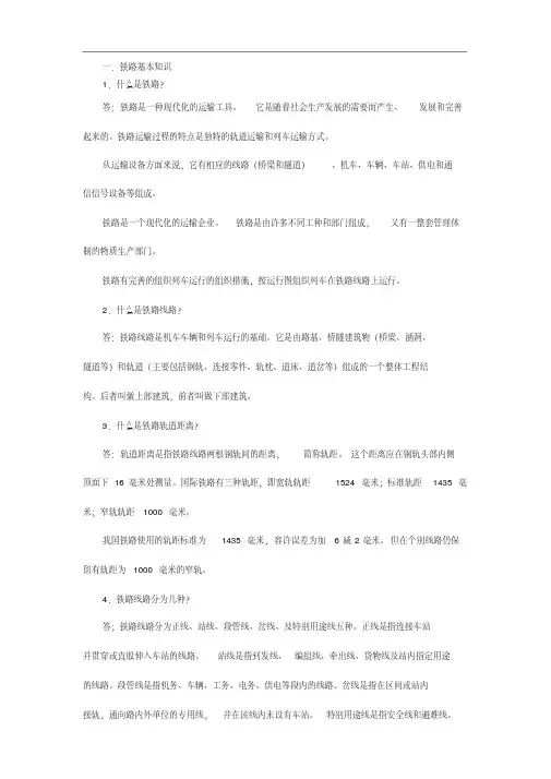 铁路基础知识问答