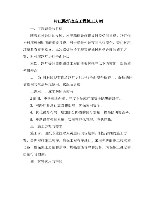 村庄路灯改造工程施工方案