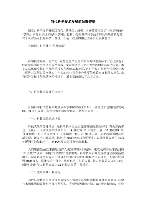 当代科学技术发展的显著特征