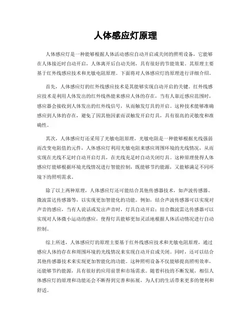 人体感应灯原理