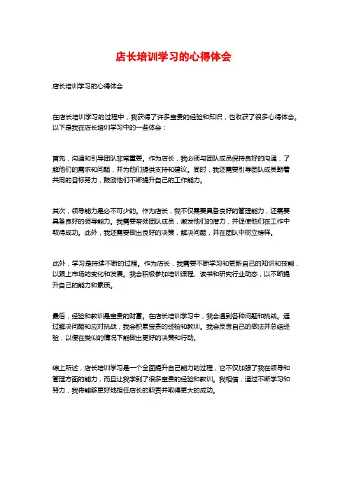 店长培训学习的心得体会