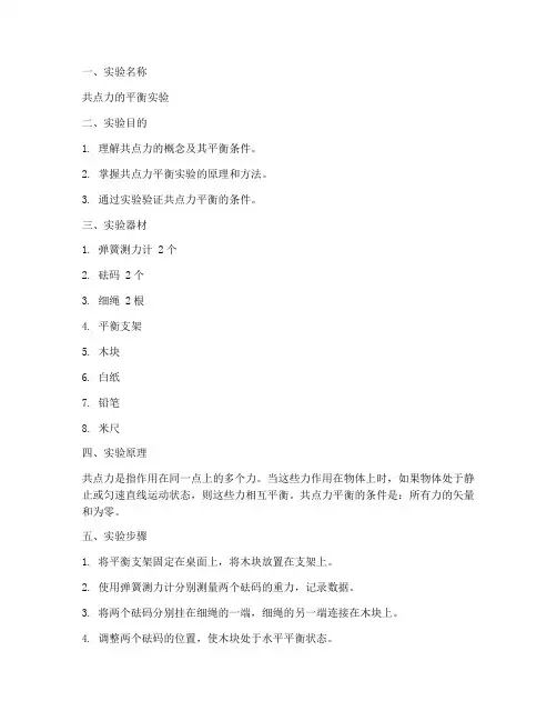 共点力的平衡实验报告