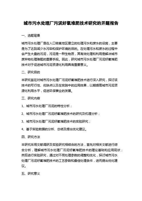城市污水处理厂污泥好氧堆肥技术研究的开题报告