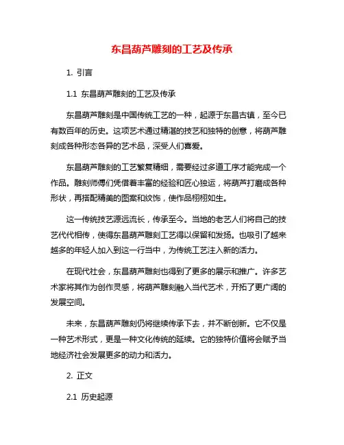 东昌葫芦雕刻的工艺及传承