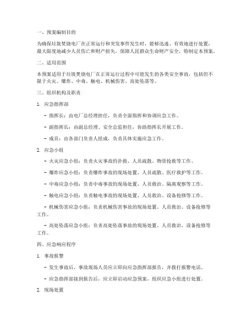 垃圾焚烧电厂安全应急预案