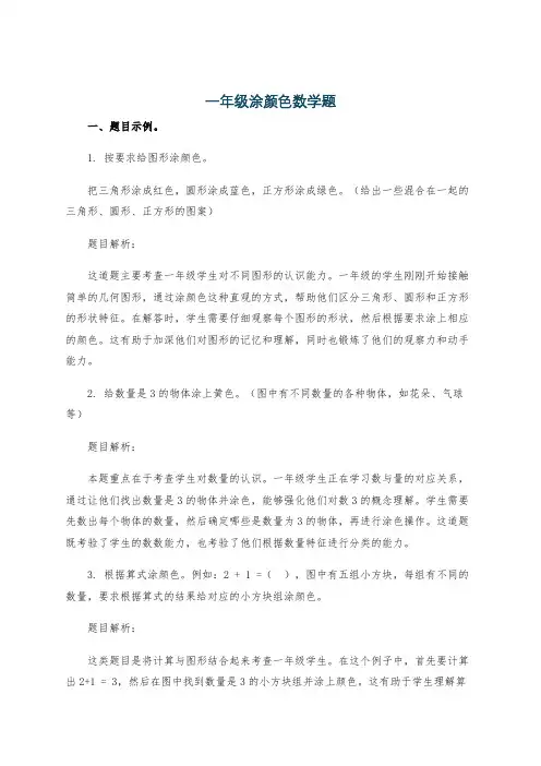 一年级涂颜色数学题