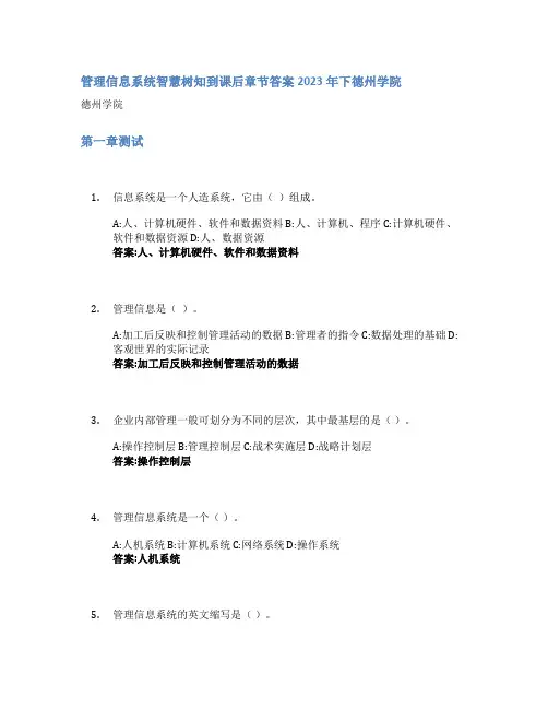 管理信息系统智慧树知到课后章节答案2023年下德州学院