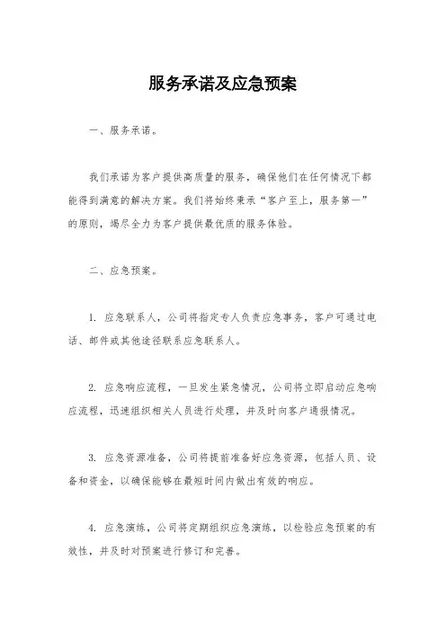 服务承诺及应急预案