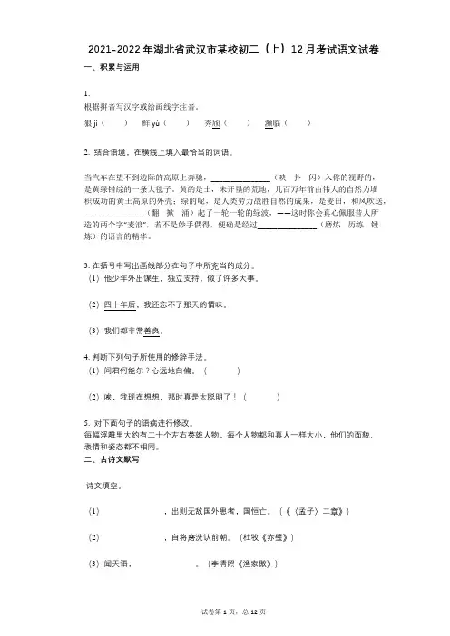 2021-2022学年-有答案-湖北省武汉市某校初二(上)12月考试语文试卷