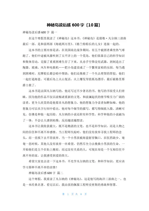 神秘岛读后感600字(10篇)