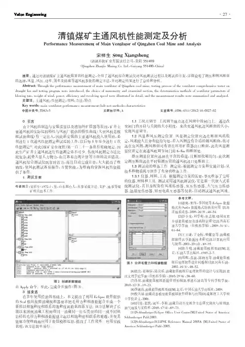 清镇煤矿主通风机性能测定及