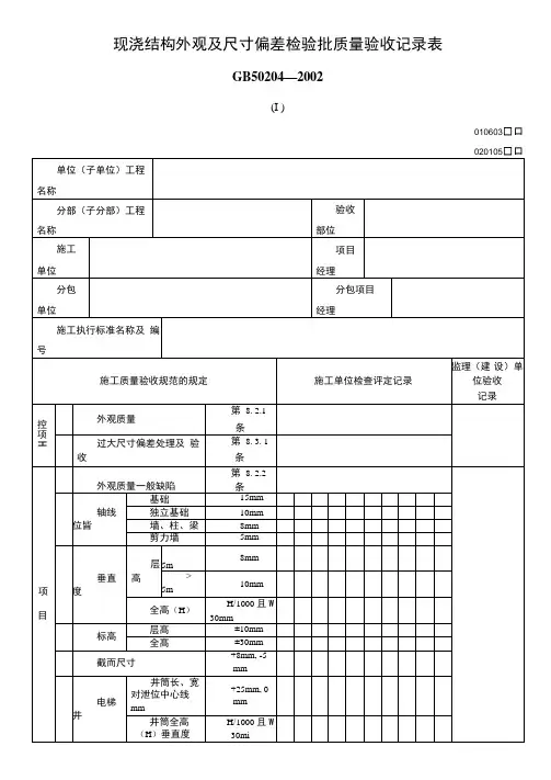 现浇结构外观及尺寸偏差检验批质量验收记录表