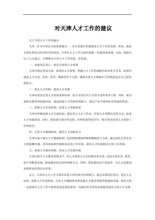 对天津人才工作的建议