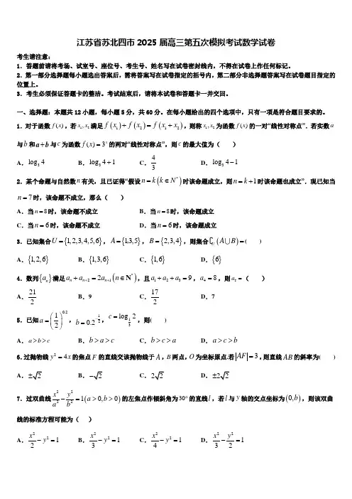 江苏省苏北四市2025届高三第五次模拟考试数学试卷含解析