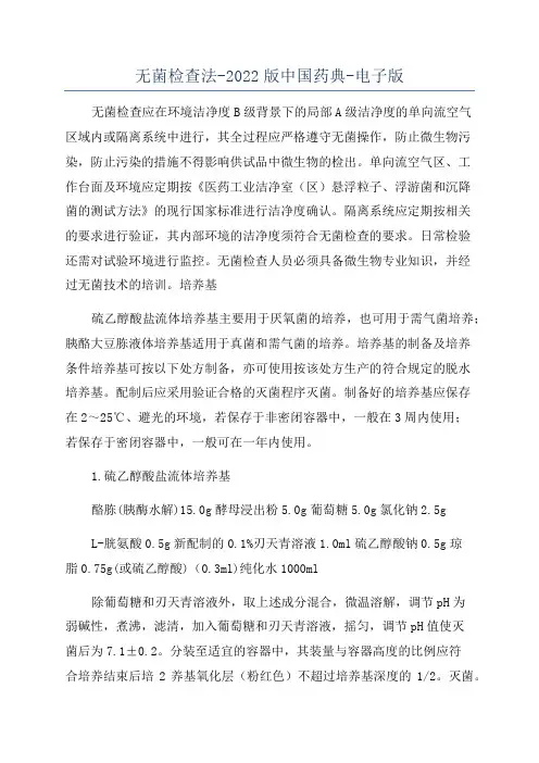 无菌检查法-2022版中国药典-电子版