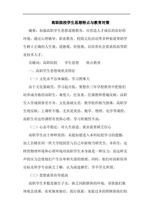 高职院校学生思想特点与教育对策论文