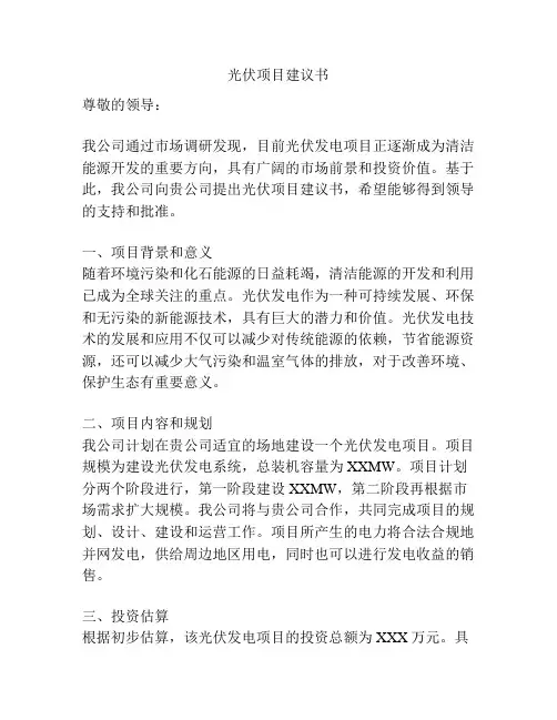 光伏项目建议书