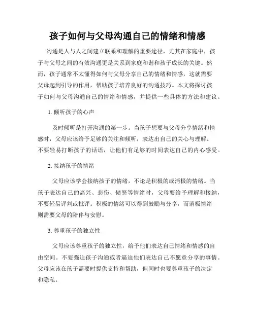 孩子如何与父母沟通自己的情绪和情感