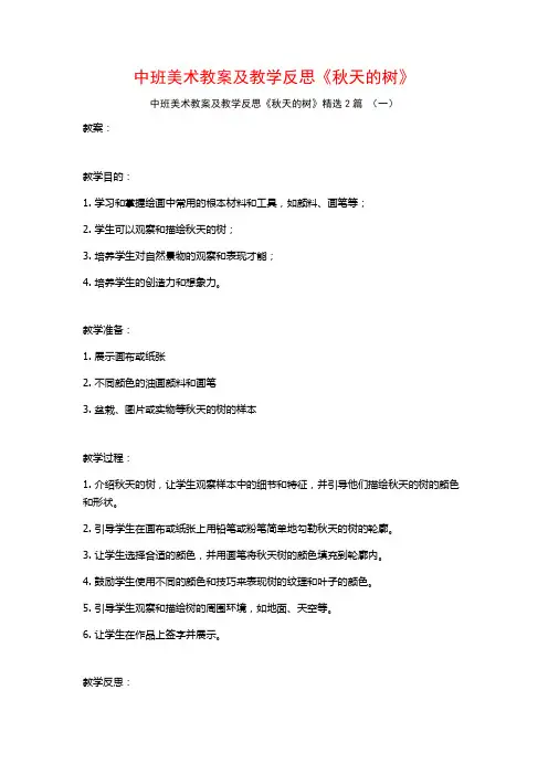 中班美术教案及教学反思《秋天的树》2篇