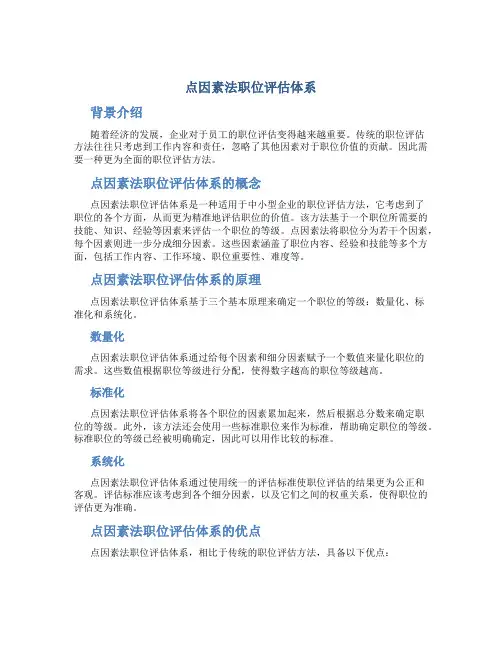 点因素法职位评估体系
