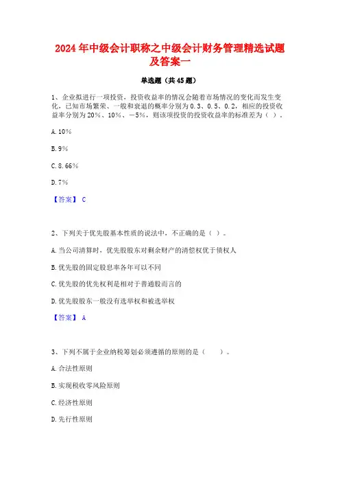 2024年中级会计职称之中级会计财务管理精选试题及答案一