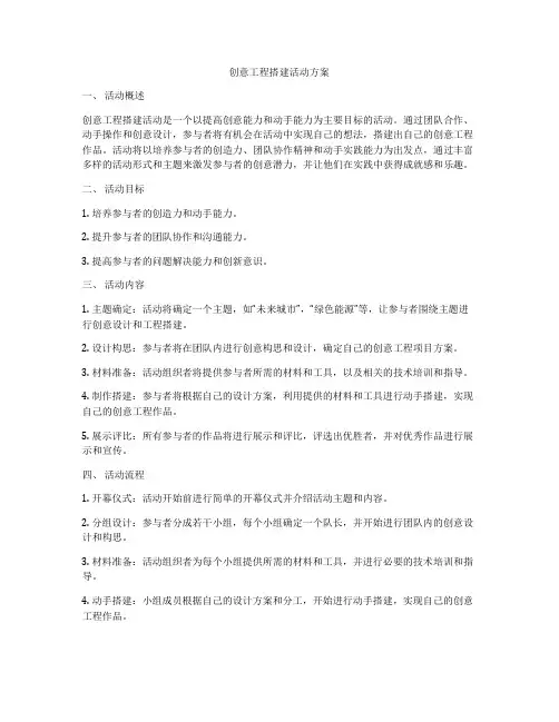 创意工程搭建活动方案