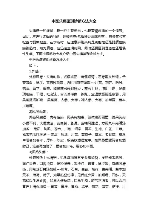 中医头痛鉴别诊断方法大全