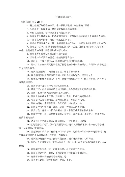 一年级比喻句大全