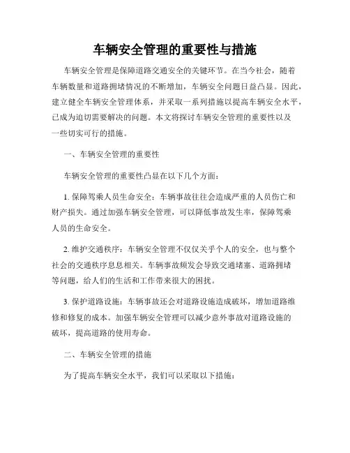 车辆安全管理的重要性与措施