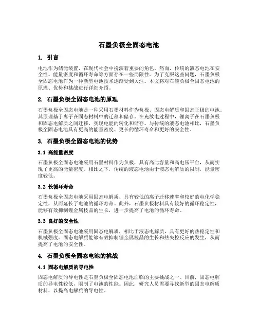 石墨负极全固态电池