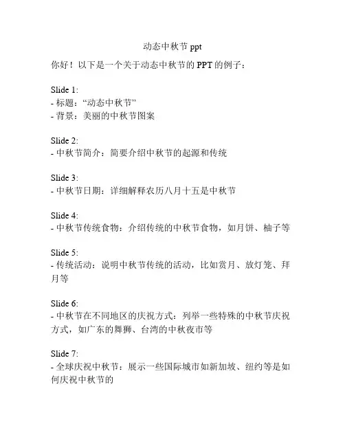 动态中秋节ppt