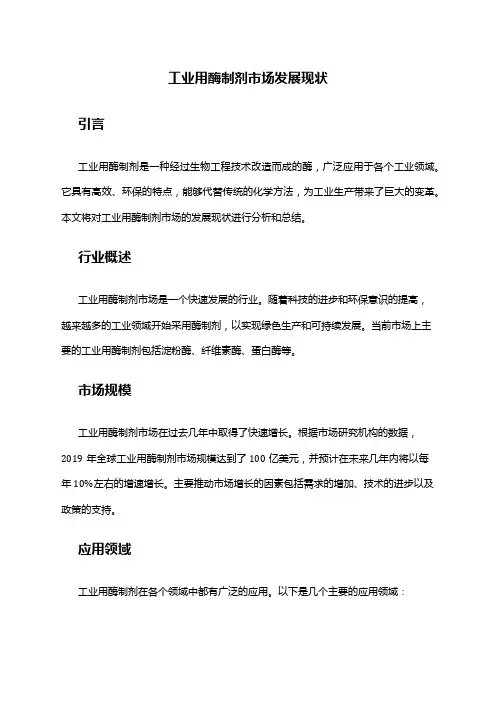 2024年工业用酶制剂市场发展现状