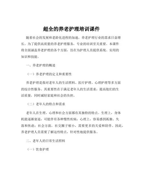 超全的养老护理培训课件