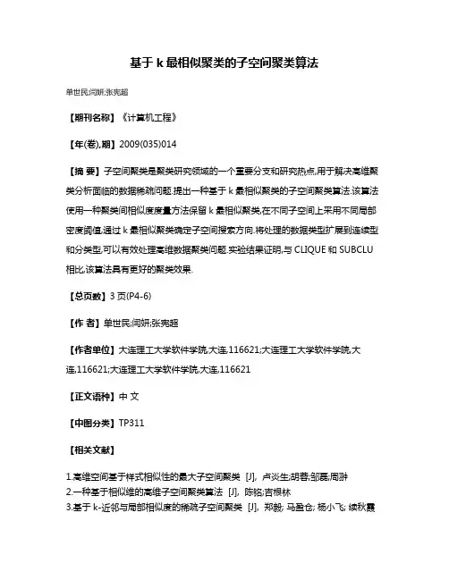 基于k最相似聚类的子空间聚类算法